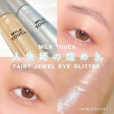 フェアリージュエルアイグリッター Dreaming Shell Jewelry/Milk Touch/リキッドアイシャドウを使ったクチコミ（1枚目）