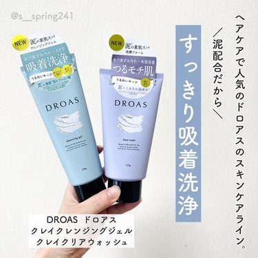 DROAS クレイクレンジングジェルのクチコミ「.
.
＼ドロアスのスキンケアラインがいい感じ！／
⁡
ドロアスのスキンケアラインは
クレンジ.....」（2枚目）