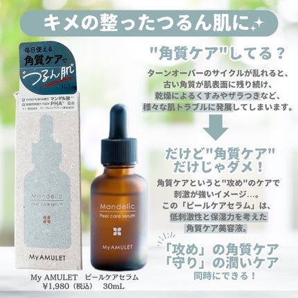 ピールケアセラム/My AMULET/美容液を使ったクチコミ(2枚目)