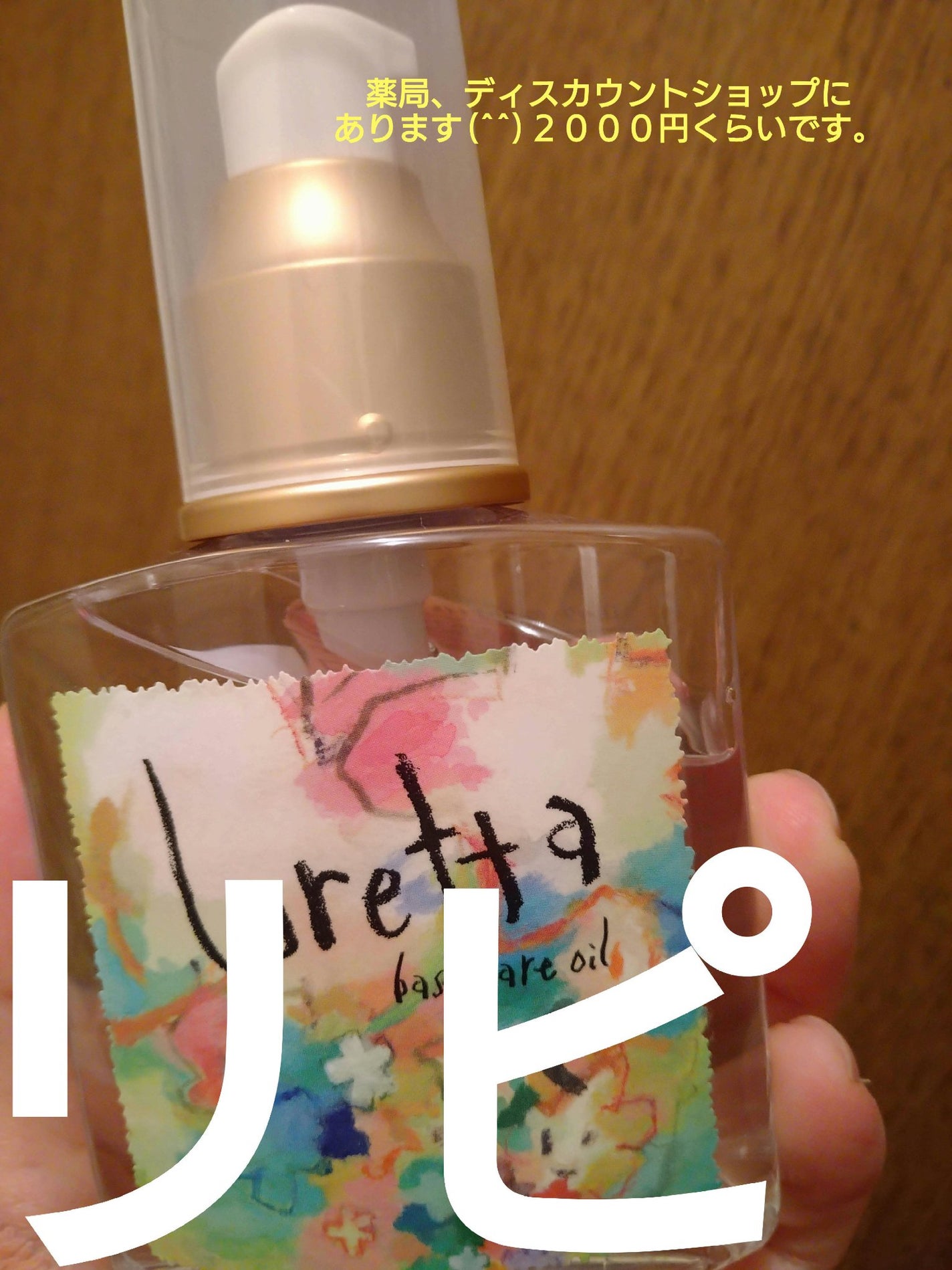 ロレッタ ベースケアオイル/ロレッタ/ヘアオイルを使ったクチコミ(1枚目)