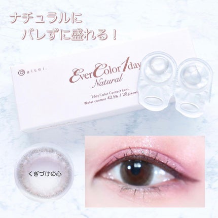 エバーカラーワンデー ナチュラル/エバーカラー/ワンデー(1DAY)カラコンを使ったクチコミ(1枚目)