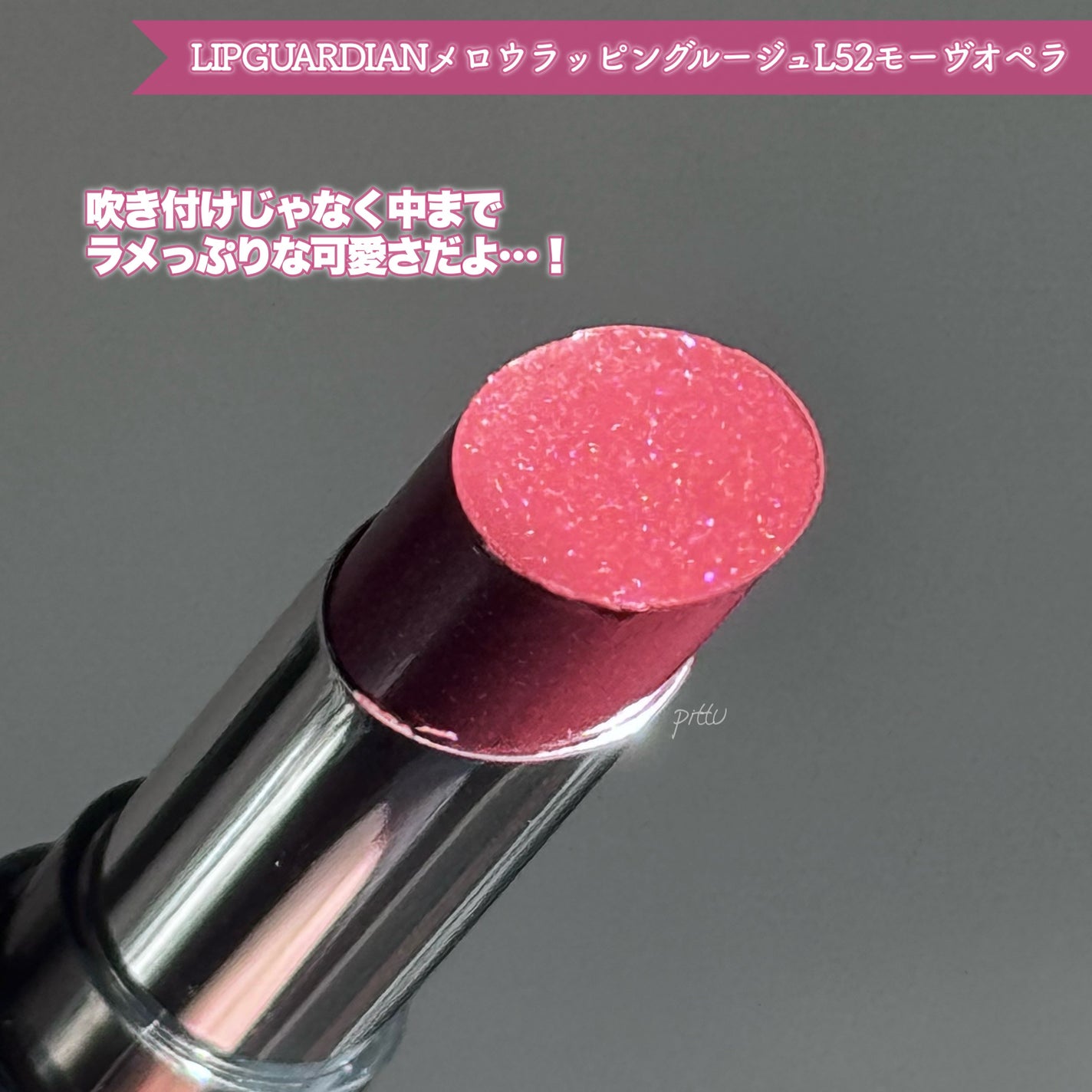 メロウラッピングルージュ/LIPGUARDIAN/口紅を使ったクチコミ(5枚目)