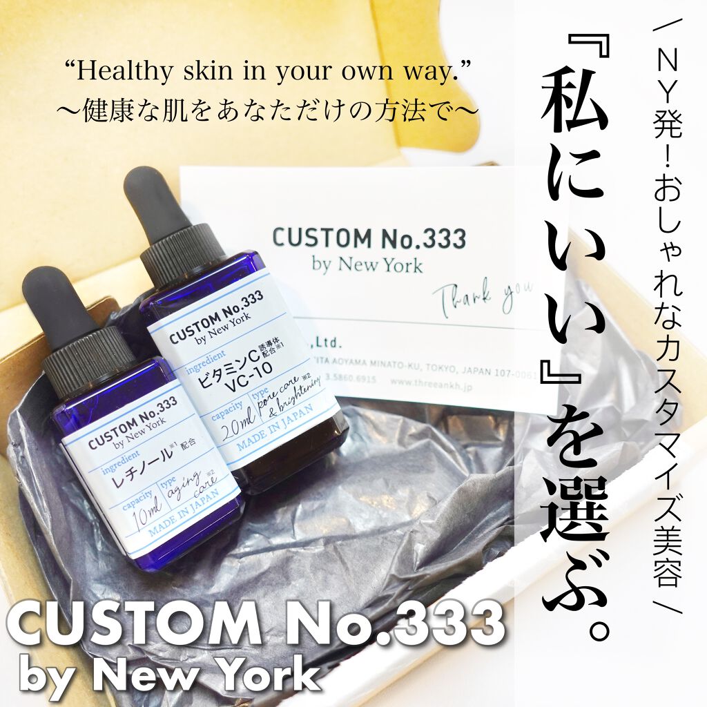 直塗レチノール/CUSTOM No.333 by New York/美容液を使ったクチコミ（1枚目）