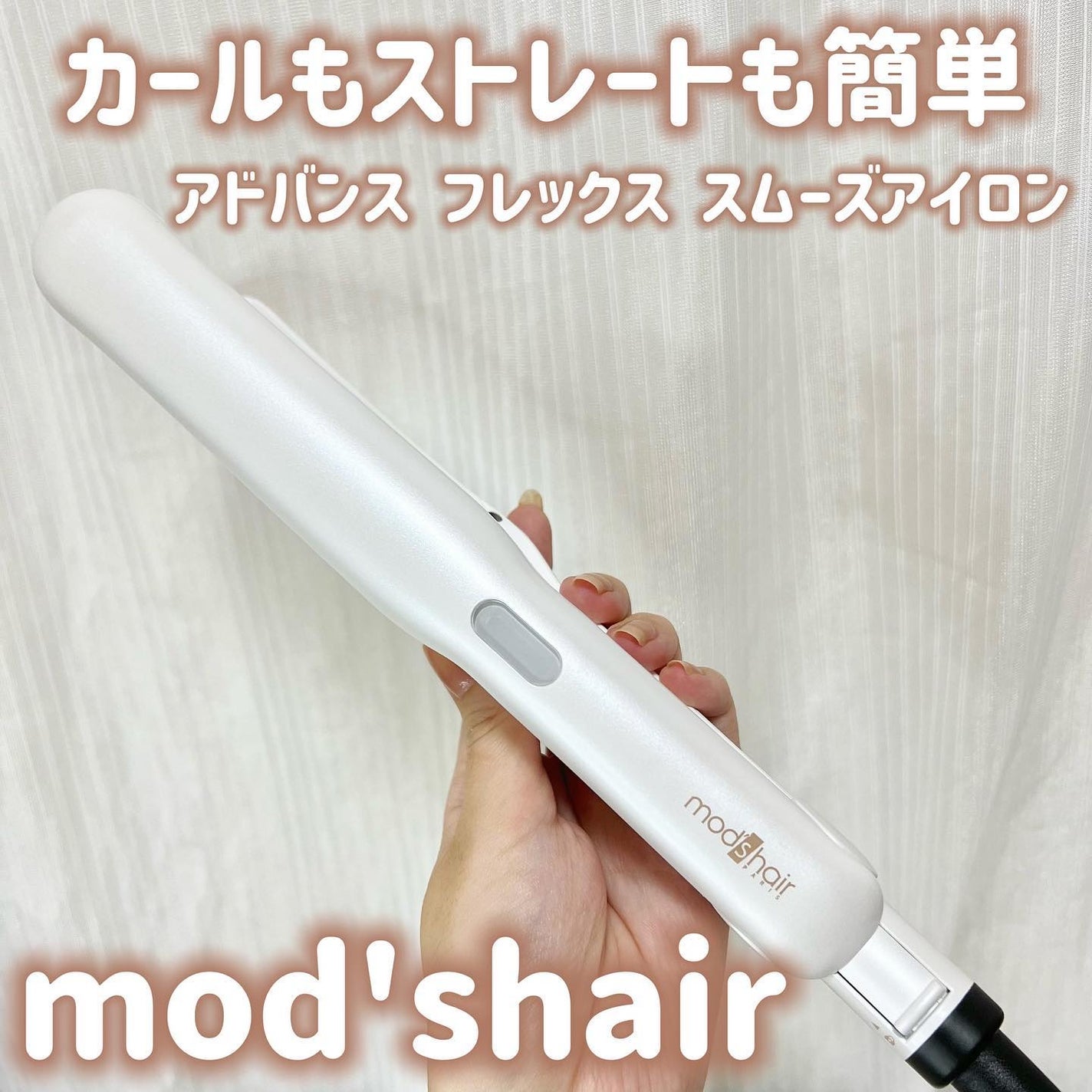 アドバンス フレックス スムーズアイロン(MHS-3057)/mod's hair/ストレートアイロンを使ったクチコミ(1枚目)