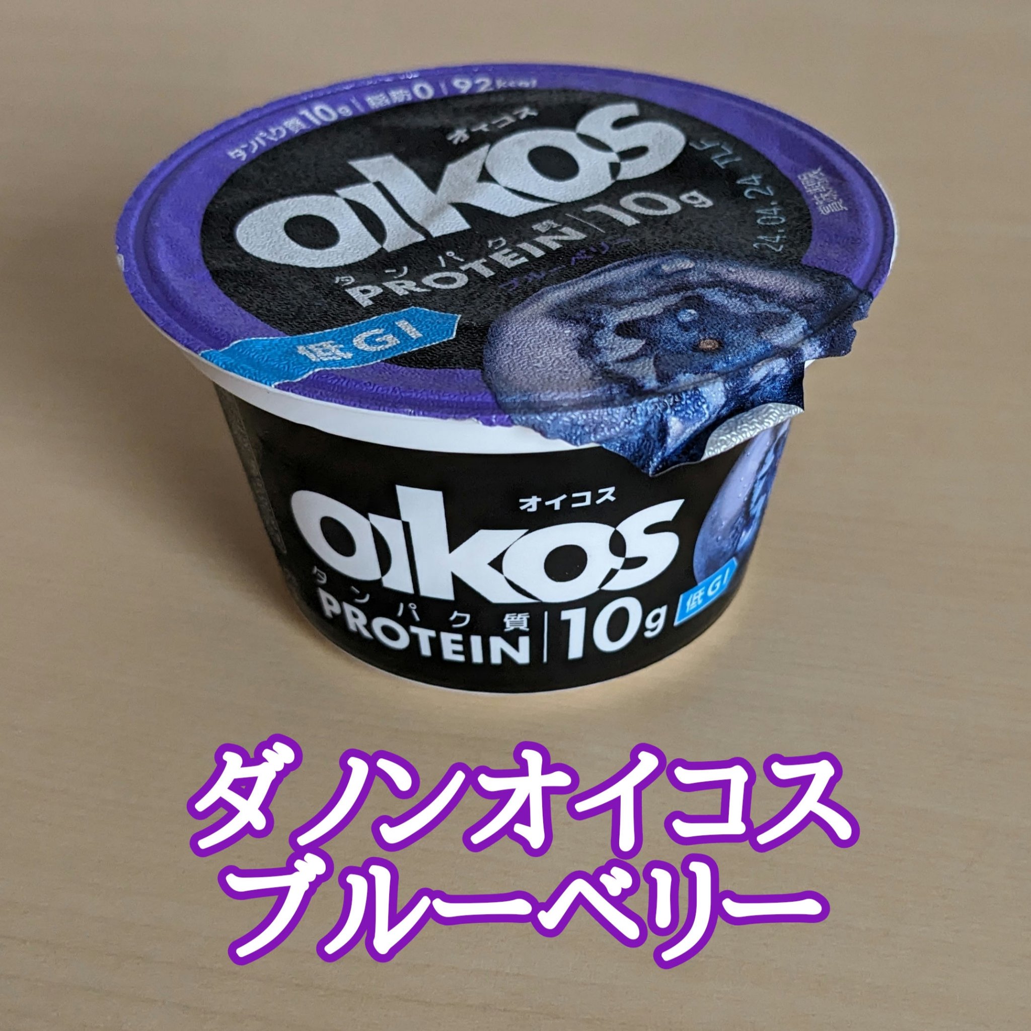 ダノンオイコス　脂肪0（ゼロ）	/オイコス/ヨーグルトを使ったクチコミ（1枚目）