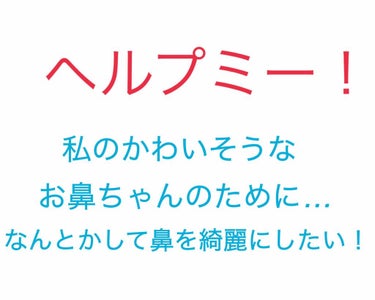 この鼻、どうしたらいいですか？？😭😭😭

ずいぶん前から、3年以上ずっとこんな感じなんです…。
いちご鼻め！🍓と思って、ちふれの例のやつ(ウォッシャブルコールドクリーム)をここ3ヶ月くらい使ってるのです