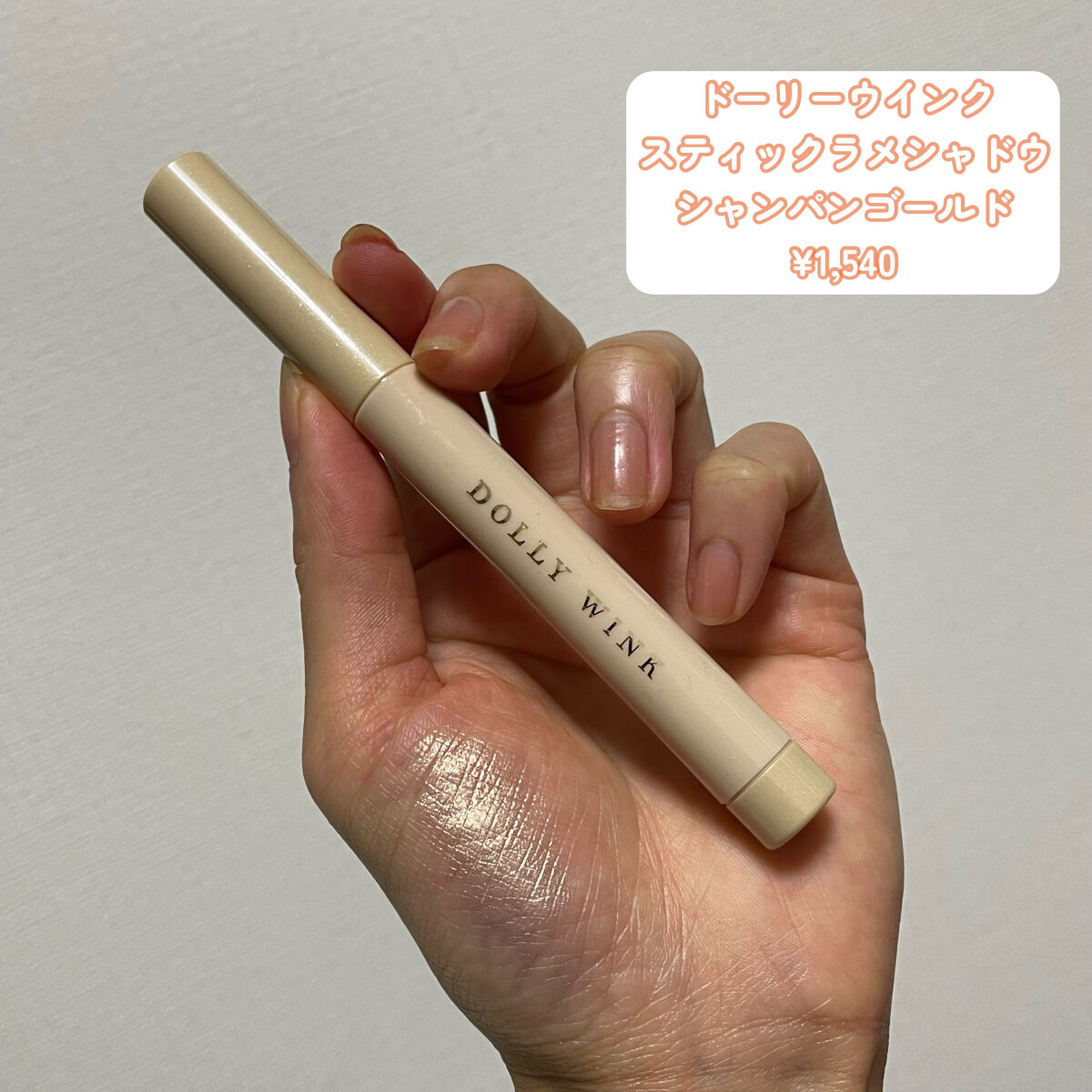 スティックラメシャドウ/ドーリーウインク/スティックアイシャドウを使ったクチコミ（3枚目）