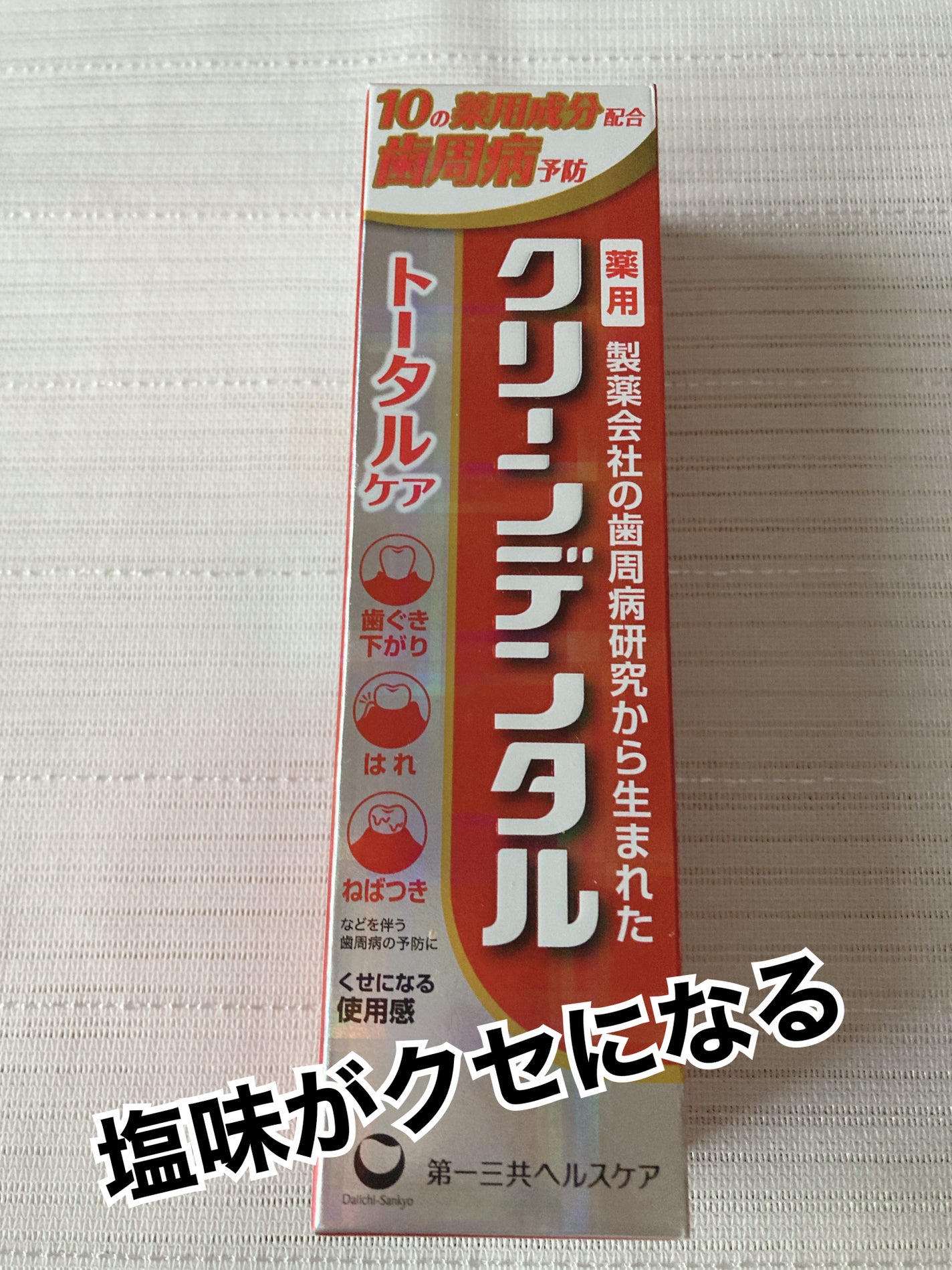 クリーンデンタル® トータルケア/クリーンデンタル/歯磨き粉を使ったクチコミ(1枚目)