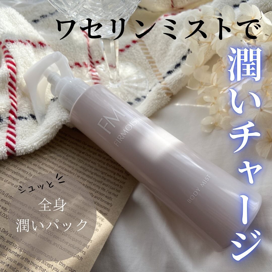 ファーモイスト 全身パックボディミスト/FIRMOIST/ミスト状化粧水を使ったクチコミ(1枚目)