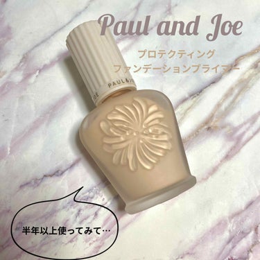 プロテクティング ファンデーション プライマー S 01 ドラジェ/PAUL & JOE BEAUTE/化粧下地を使ったクチコミ（1枚目）