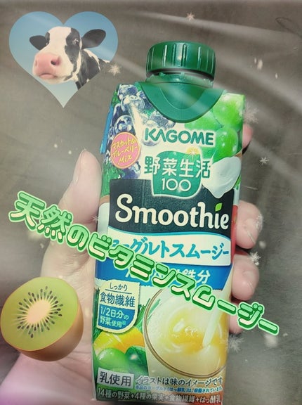 Smoothie  ヨーグルトスムージー マスカット&巨峰Mix/野菜生活100/スムージーを使ったクチコミ(1枚目)