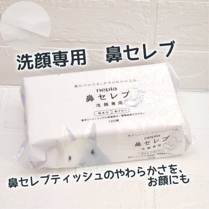 鼻セレブ 洗顔専用/ネピア/クレンジングタオルを使ったクチコミ(1枚目)