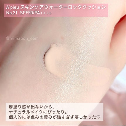 スキンケア ウォーターロッククッション /A’pieu/クッションファンデーションを使ったクチコミ(3枚目)