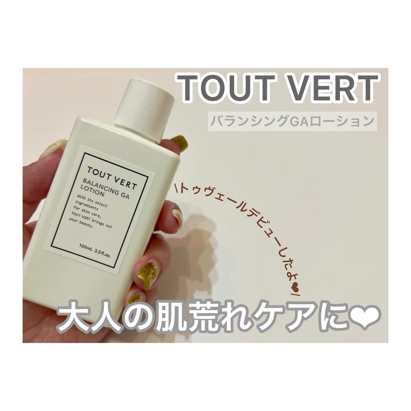 バランシングGAローション/TOUT VERT/化粧水を使ったクチコミ(1枚目)