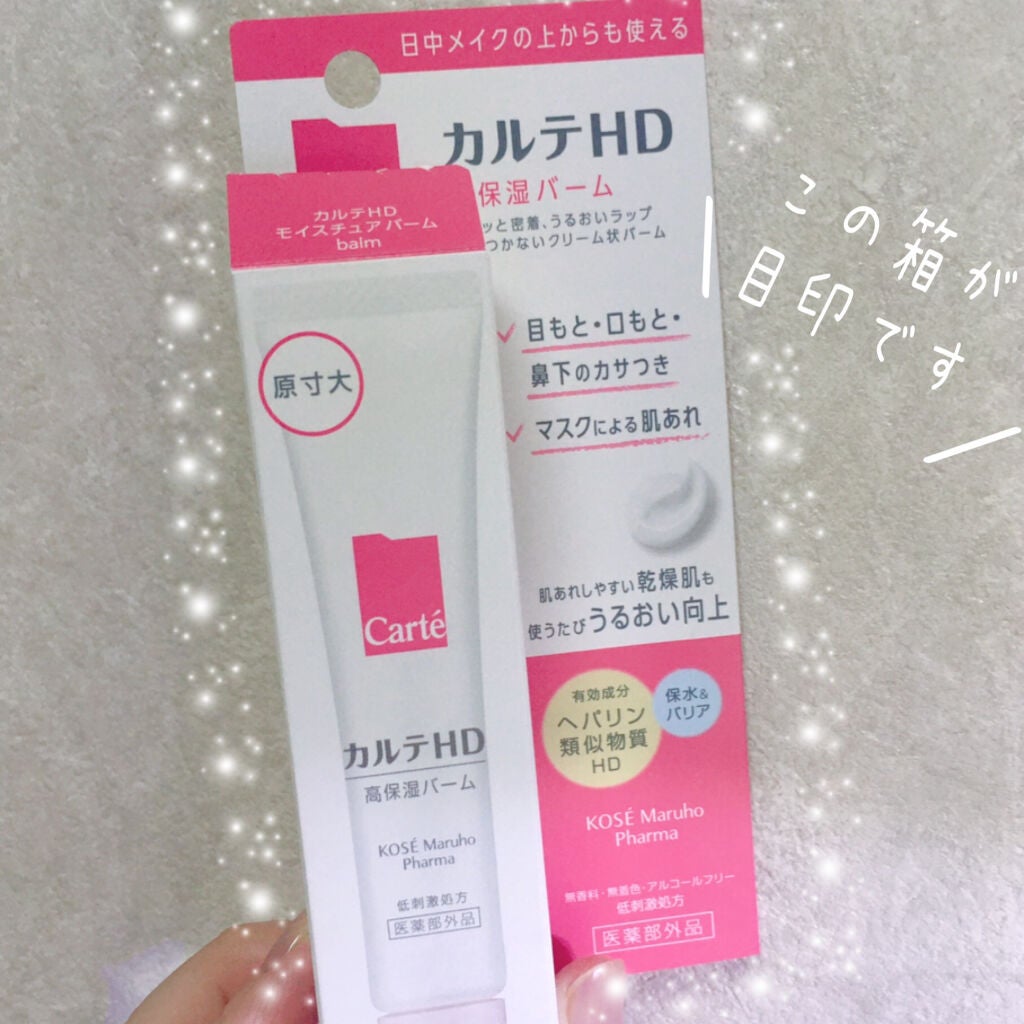 モイスチュア バーム/カルテHD/フェイスバームを使ったクチコミ(5枚目)