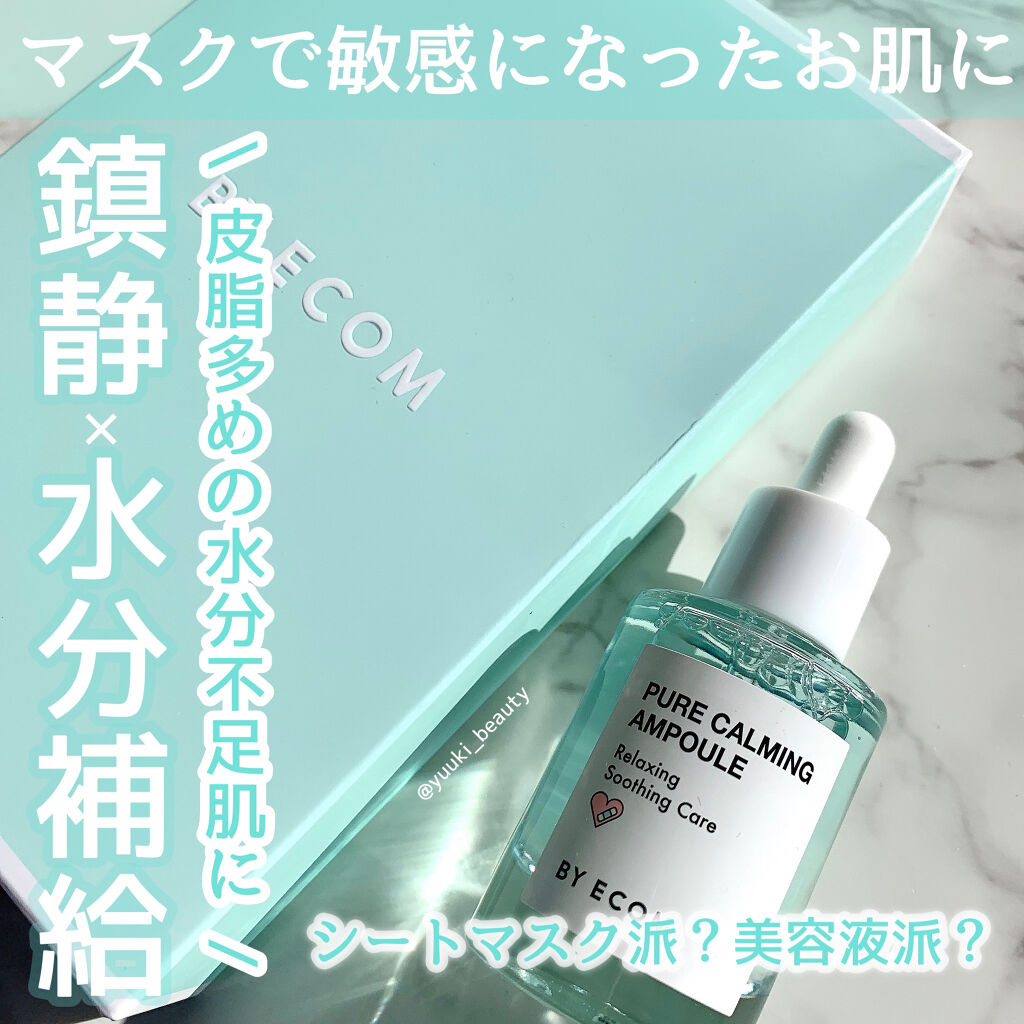 ピュアカーミングアンプル/BY ECOM/美容液を使ったクチコミ（1枚目）