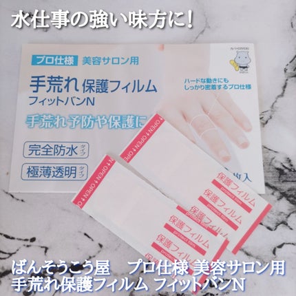 ばんそうこう屋 プロ仕様 美容サロン用 手荒れ保護フィルム フィットバンN/東洋化学/その他を使ったクチコミ(1枚目)