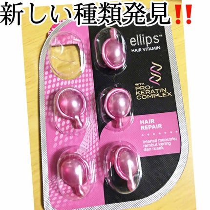 ヘアーオイル【トリートメント】/ellips/ヘアオイルを使ったクチコミ(1枚目)