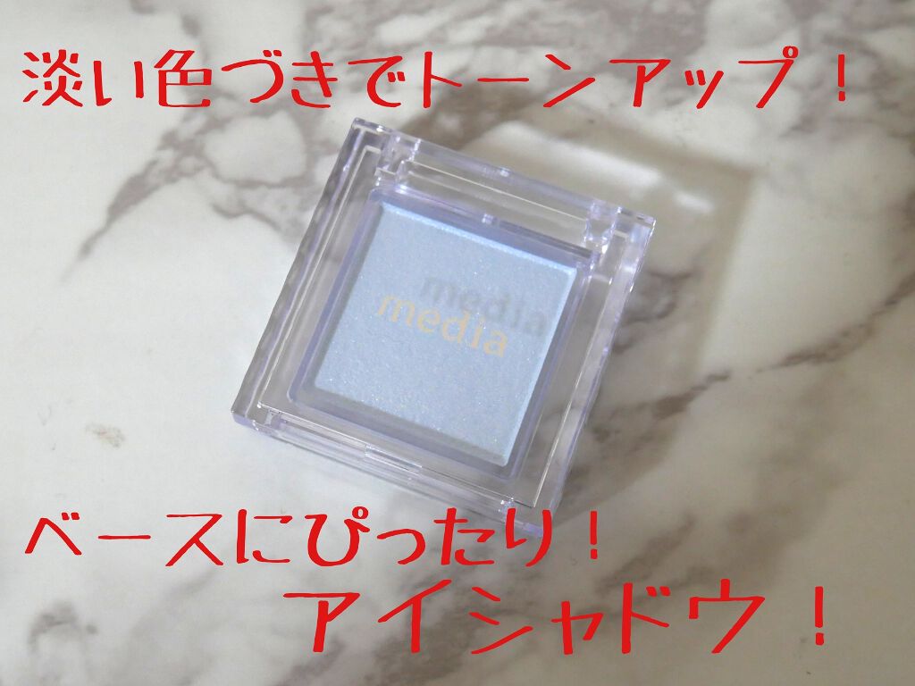 ブライトアップアイシャドウ/media/単色アイシャドウを使ったクチコミ(1枚目)