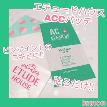 皆さんこんにちはのんのんです🍒
今回は、”エチュードハウス ACCパッチ(ニキビパッチ)”を使った感想について書いていきます😝

前からニキビパッチは気になっていて、手軽に買える所はないかな〜と思ってい