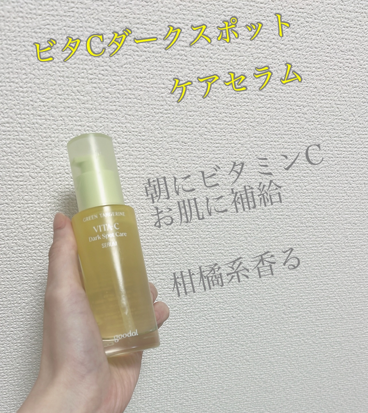 グリーンタンジェリン ビタC ダークスポットケアセラム/goodal/美容液を使ったクチコミ（1枚目）