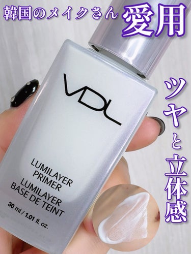 VDL  ルミレイヤープライマーのクチコミ「韓国のメイクさんが愛用している‼️VDL‼️
ルミレイヤープライマー
VDLでも人気で定番の下.....」（1枚目）