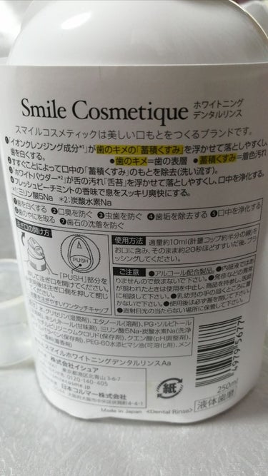 ホワイトニングデンタルリンス/Smile Cosmetique/歯磨き粉を使ったクチコミ（3枚目）