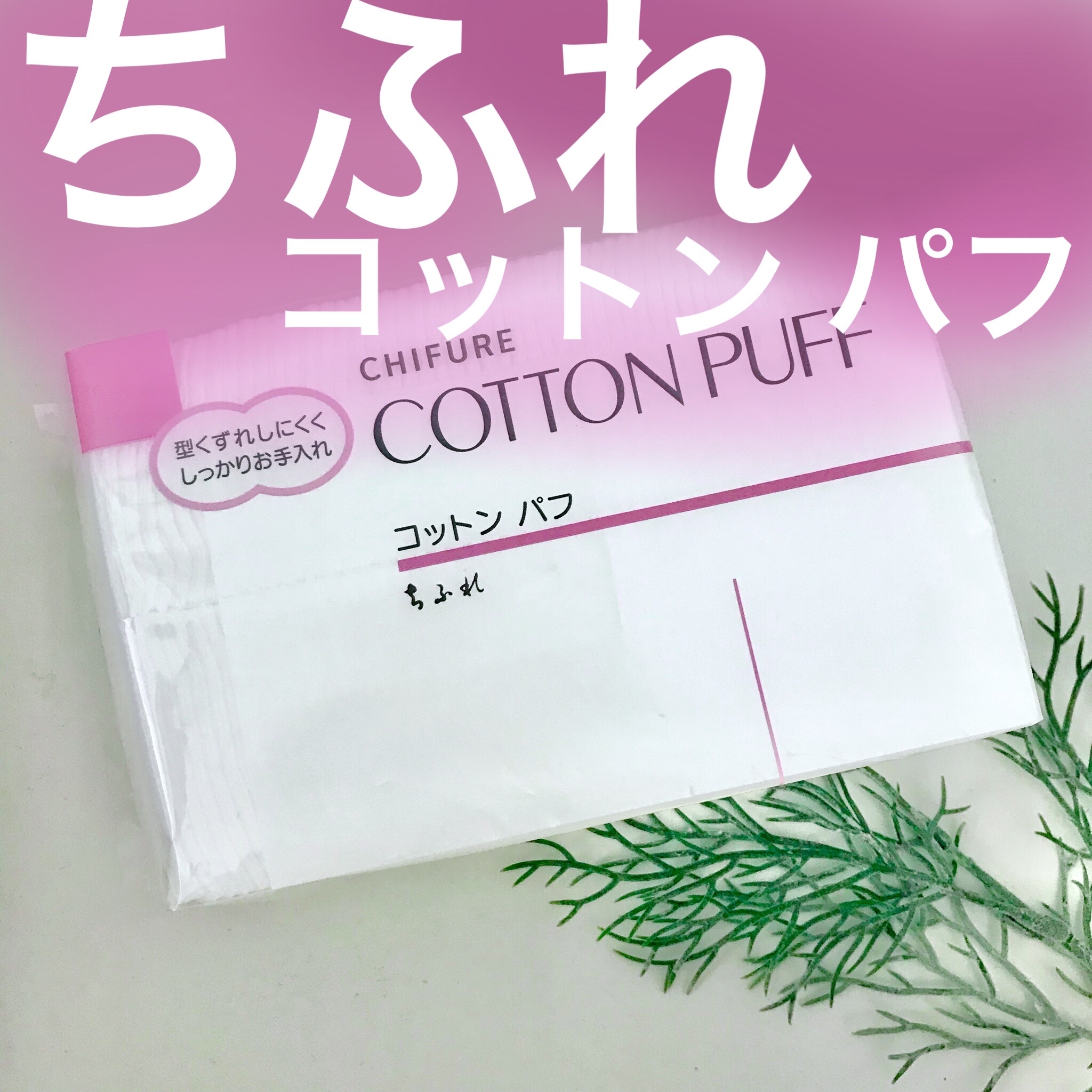 コットン パフ/ちふれ/コットンを使ったクチコミ（1枚目）