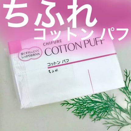 コットン パフ/ちふれ/コットンを使ったクチコミ(1枚目)