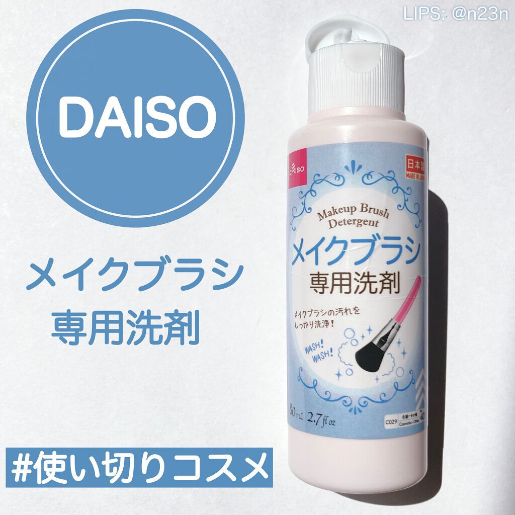 メイクブラシ専用洗剤/DAISO/その他化粧小物を使ったクチコミ(1枚目)
