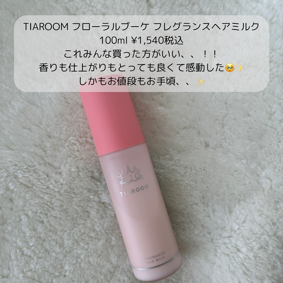 フレグランスヘアミルク フローラルブーケ/TIAROOM/ヘアミルクを使ったクチコミ（2枚目）