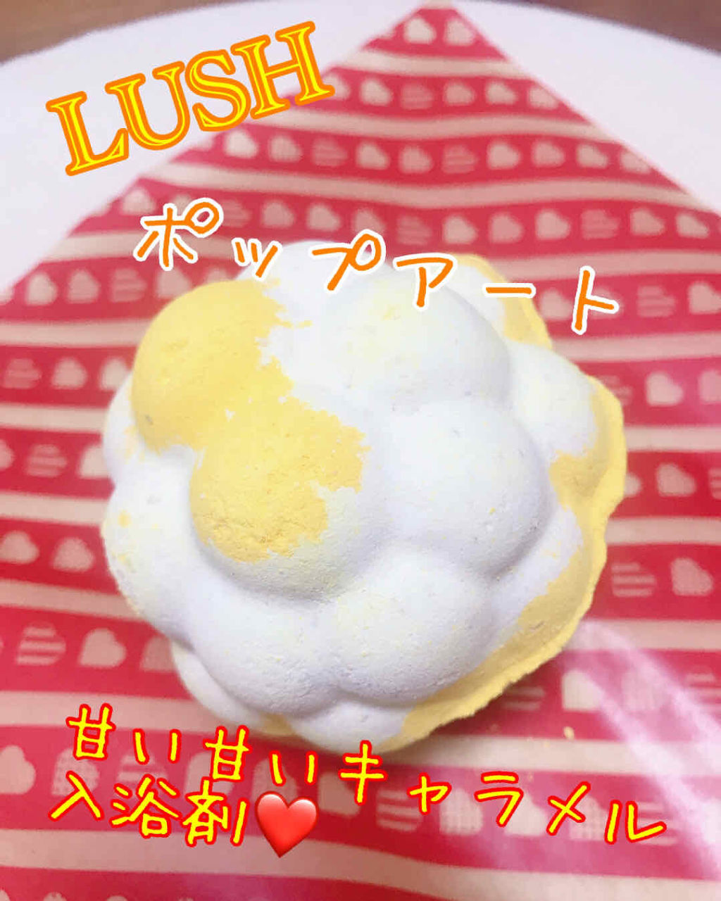 ポップ アート （ラッシュ レンズ ギフト）/ラッシュ/入浴剤を使ったクチコミ（1枚目）