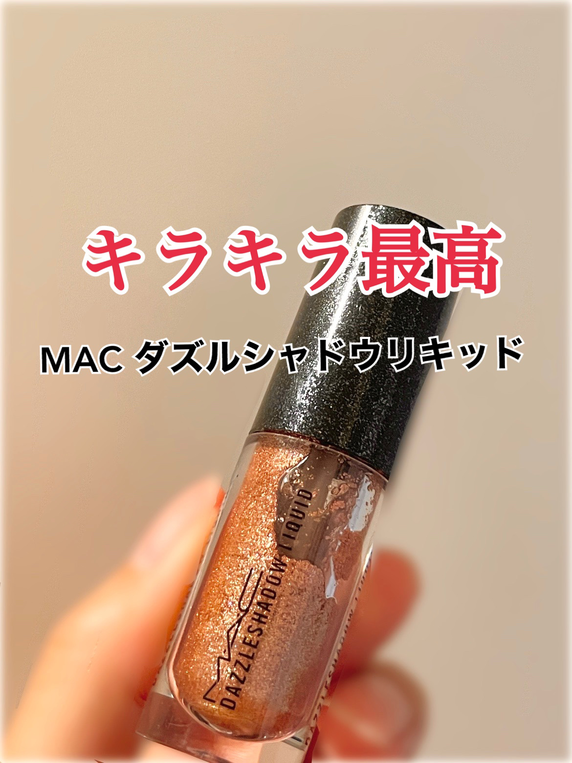 ダズルシャドウ リキッド ビーム タイム/M・A・C/リキッドアイシャドウを使ったクチコミ（1枚目）