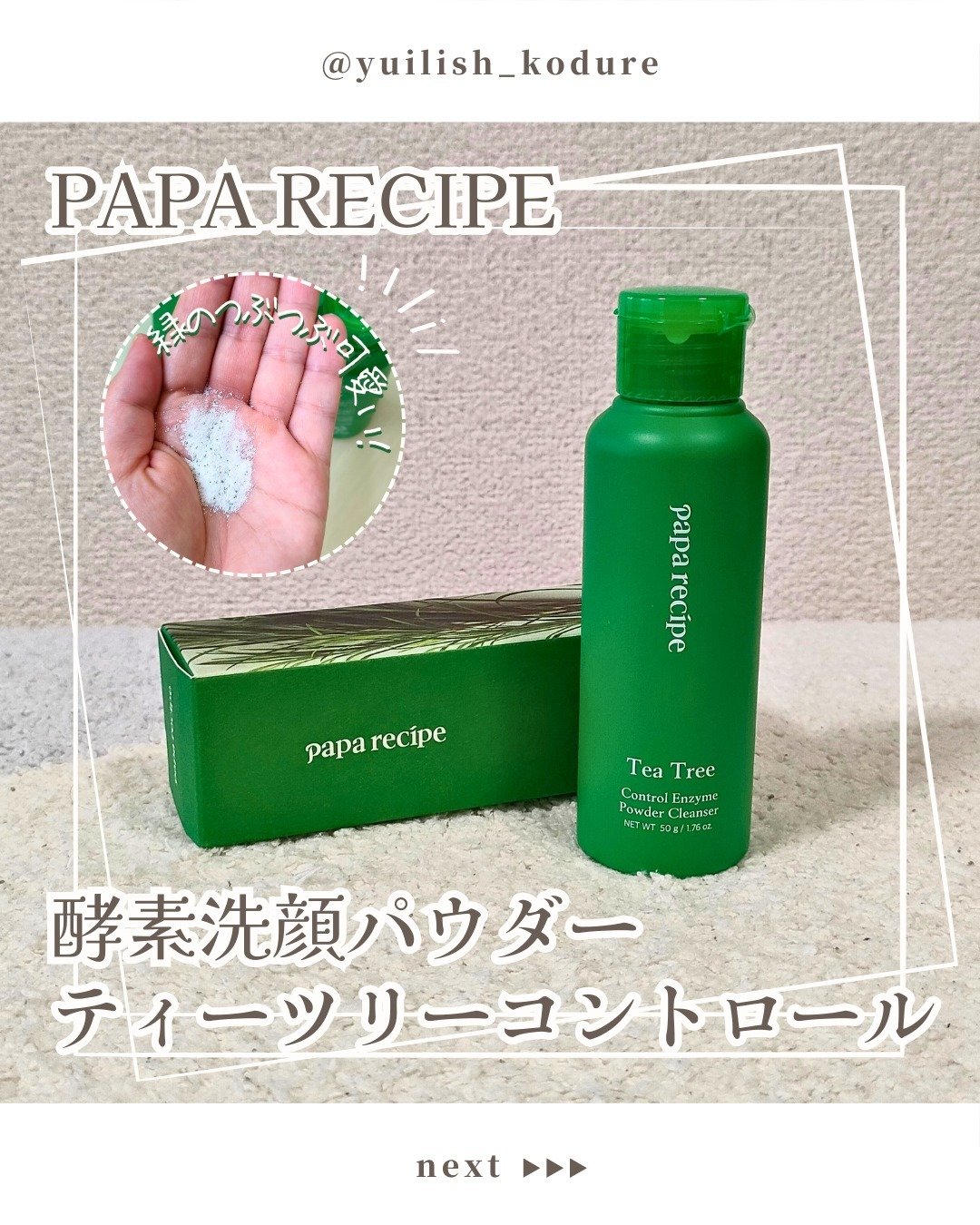 ティーツリーコントロール酵素洗顔パウダー/PAPA RECIPE/洗顔パウダーを使ったクチコミ（1枚目）