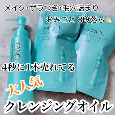 マイルドクレンジング オイル つめかえ用(パウチ) 115ml/ファンケル/オイルクレンジングを使ったクチコミ（1枚目）