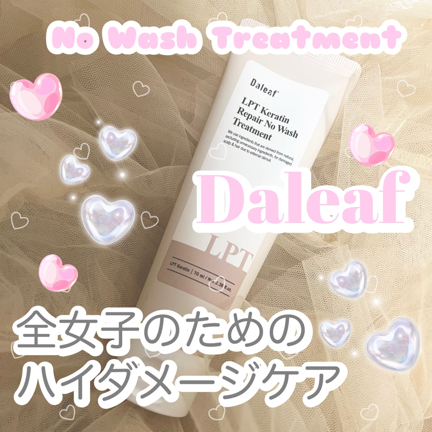 LPTケラチンリペア ノーウォッシュトリートメント/Daleaf/アウトバストリートメントを使ったクチコミ(1枚目)