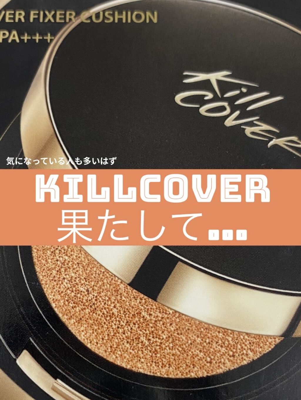 こんにちは❕☁くも☁です！

今回、ご紹介する商品は
「 キル カバー フィクサー クッション 03リネン
（ナチュラルベージュ 21号）」
2700円＋税
です！

この商品を買った理由としては
「インスタの投稿で流れてくる・YouTub