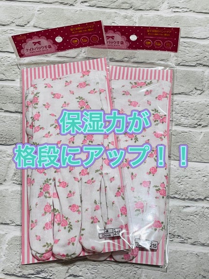 ナイトパック手袋/DAISO/ボディグッズを使ったクチコミ(1枚目)