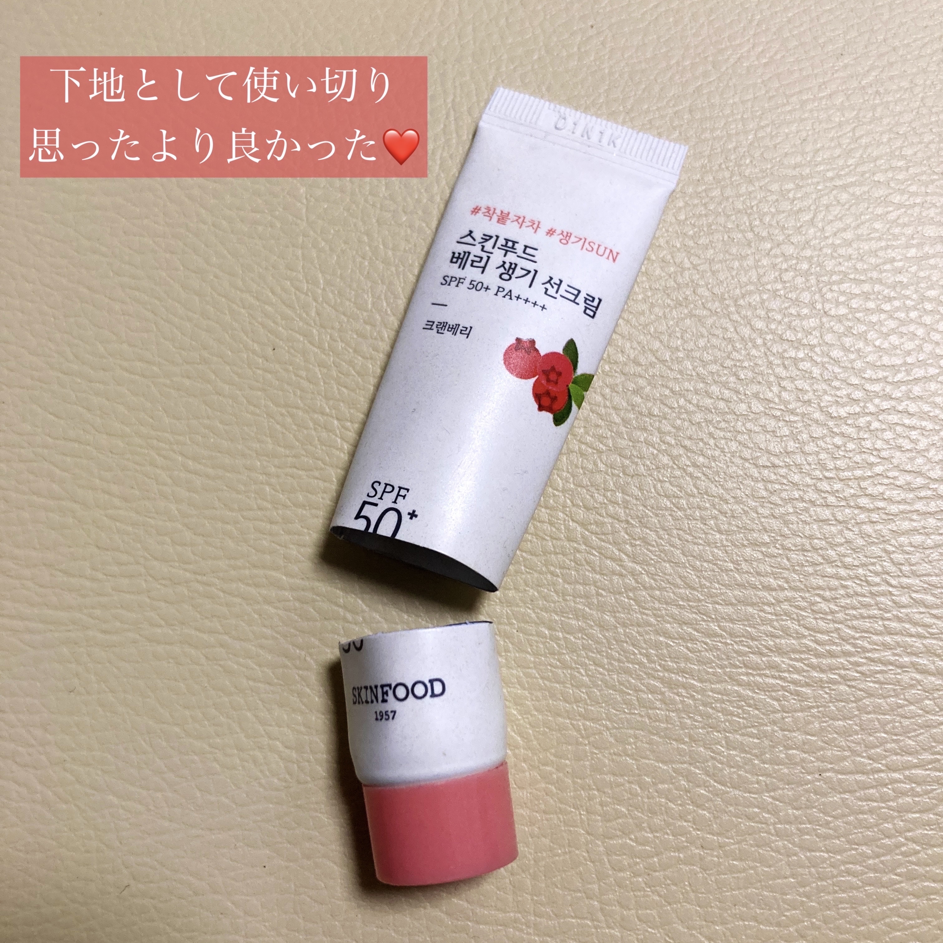 ベリー グローイング サンクリーム/SKINFOOD/日焼け止めクリームを使ったクチコミ（1枚目）