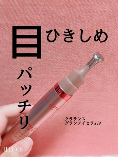 グラン アイ セラム V/CLARINS/アイケア・アイクリームを使ったクチコミ（1枚目）