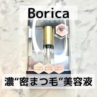 アイラッシュセラム/Borica/アイケア・アイクリームを使ったクチコミ（1枚目）