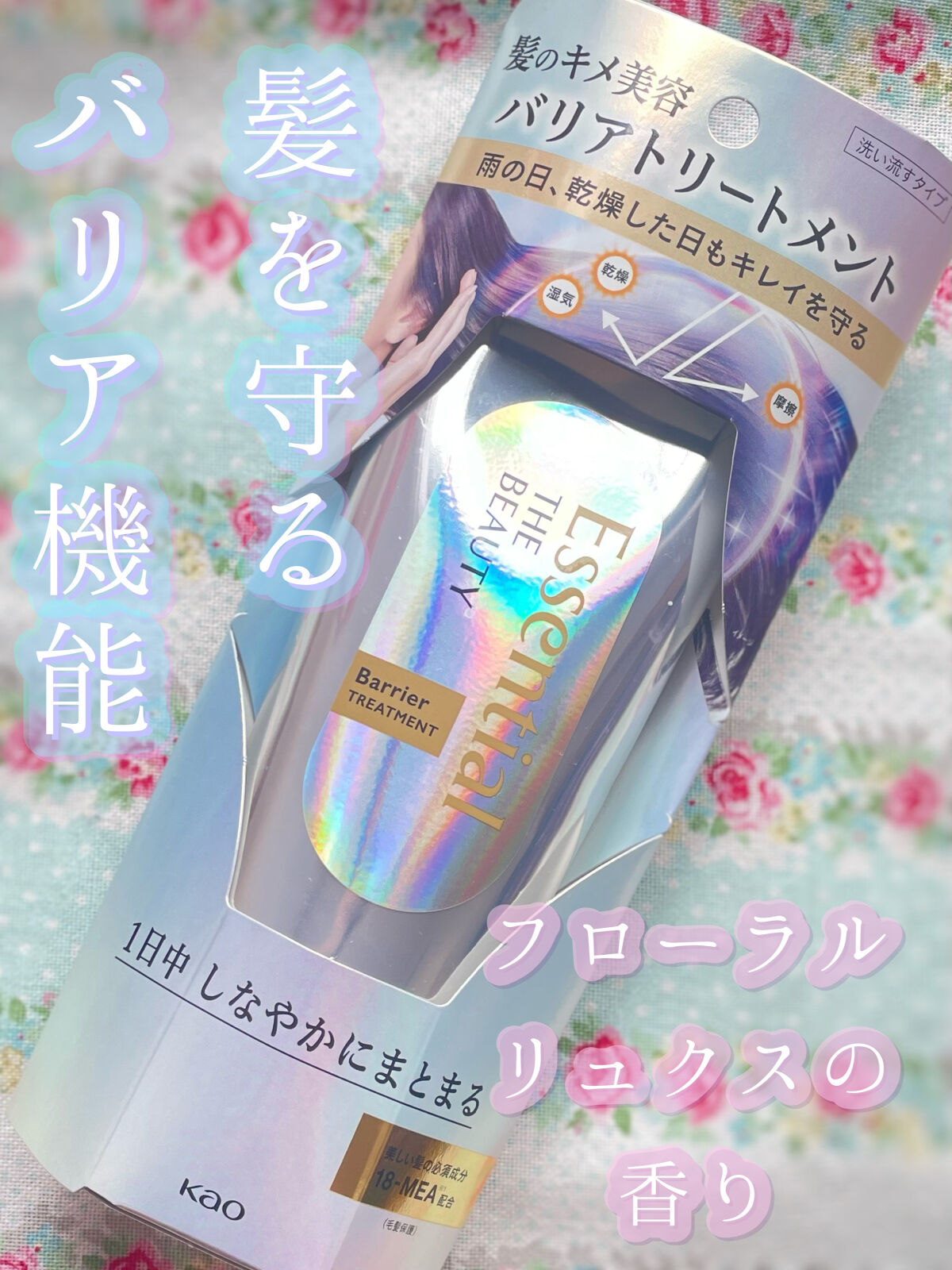 髪のキメ美容バリアトリートメント/エッセンシャル/洗い流すヘアトリートメントを使ったクチコミ（1枚目）