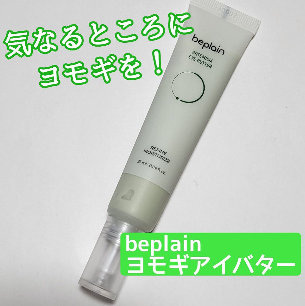 ヨモギアイバター/beplain/アイケア・アイクリームを使ったクチコミ（1枚目）