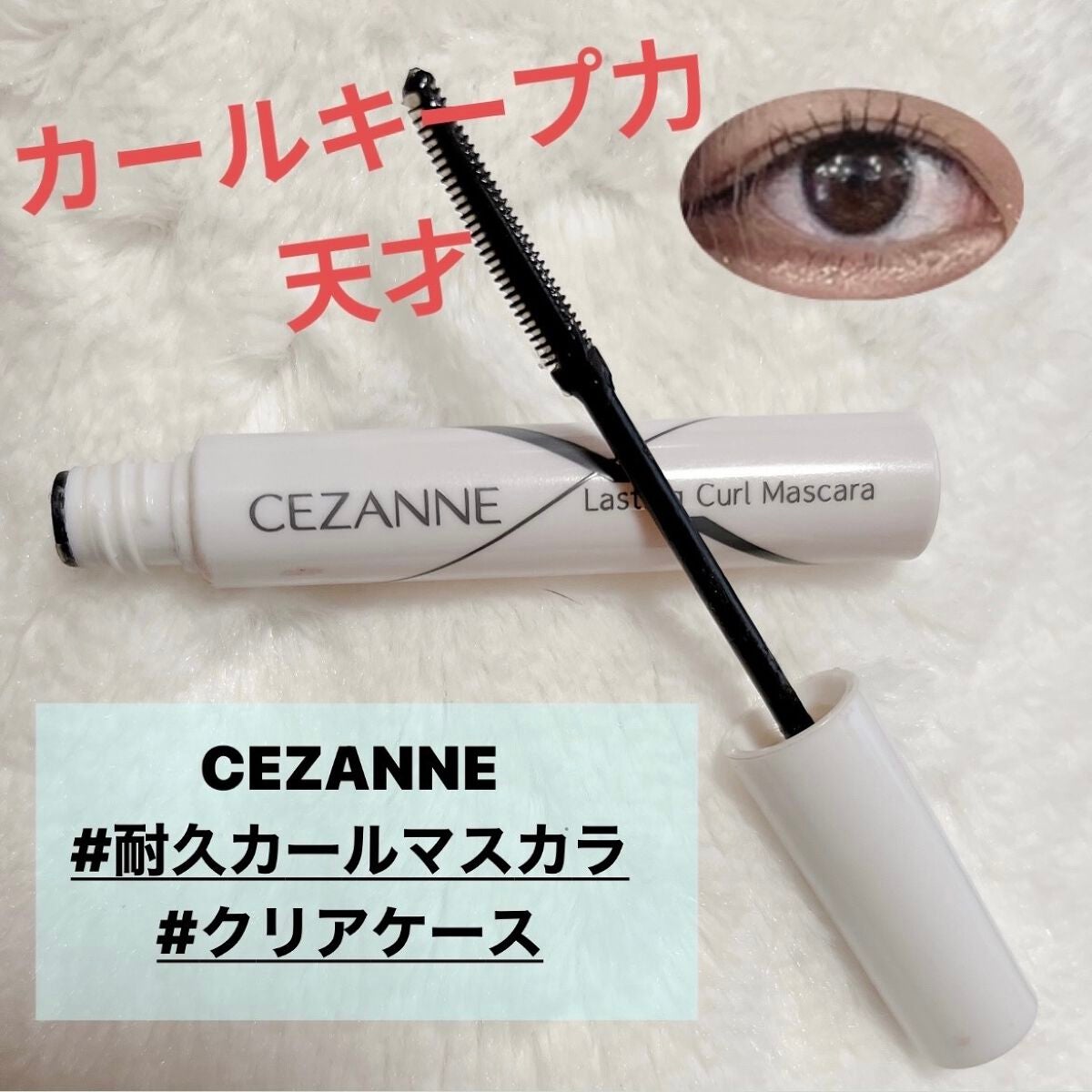 耐久カールマスカラ/CEZANNE/マスカラを使ったクチコミ(1枚目)