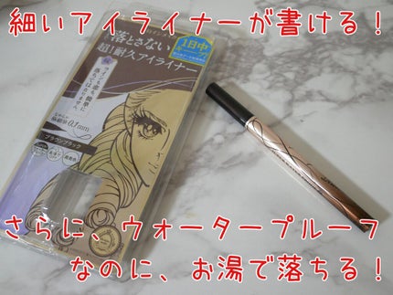 プライムリキッドアイライナー リッチキープ/ヒロインメイク/リキッドアイライナーを使ったクチコミ(1枚目)