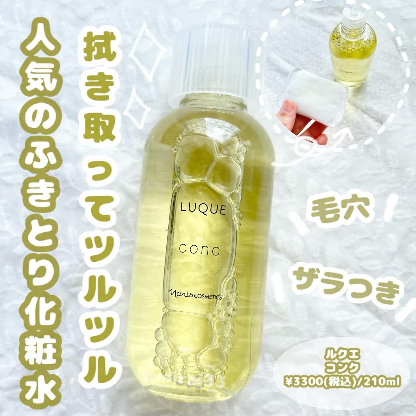 ルクエ コンク/ナリス化粧品/拭き取り化粧水を使ったクチコミ（1枚目）