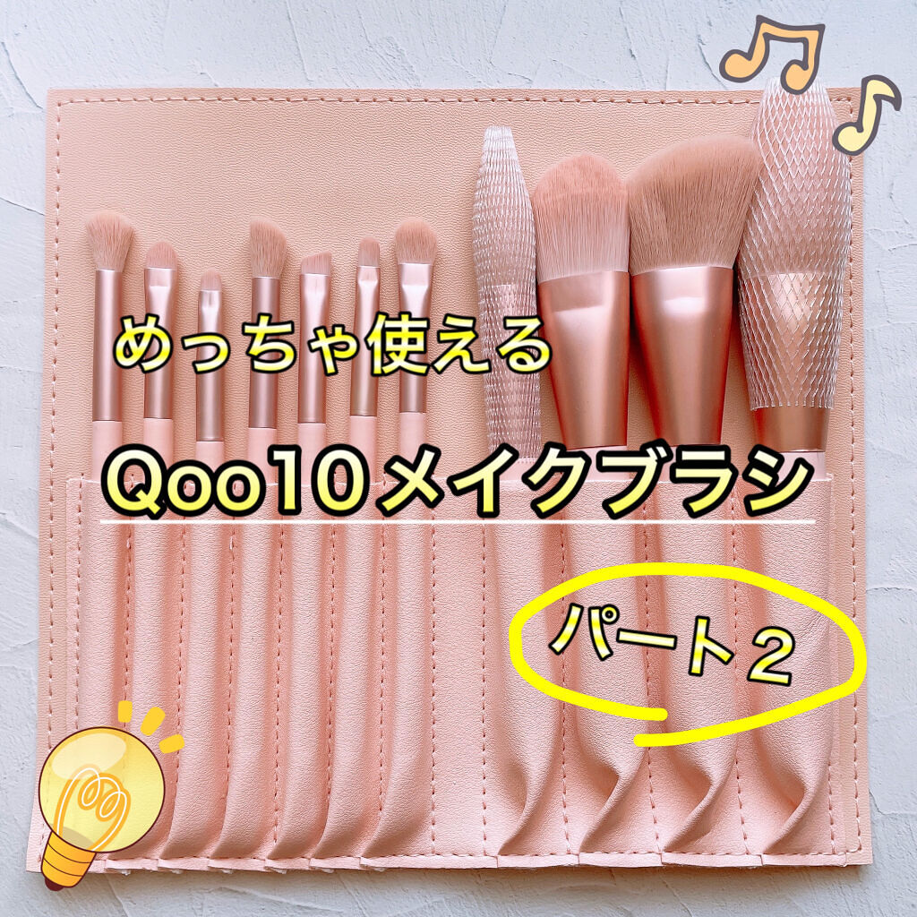 メイクブラシセット/Qoo10/メイクブラシを使ったクチコミ（1枚目）