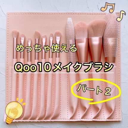 メイクブラシセット/Qoo10/メイクブラシを使ったクチコミ(1枚目)