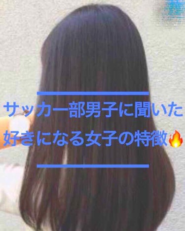 前回の続きになります🙏
いつきです🦋

今回は学校のサッカー部男子に好きになる女の

子の特徴を聞きました✨

長くなると思うので2回の投稿に分けて書きます
🔥
では後半スタート！

(前半ではヘアケア