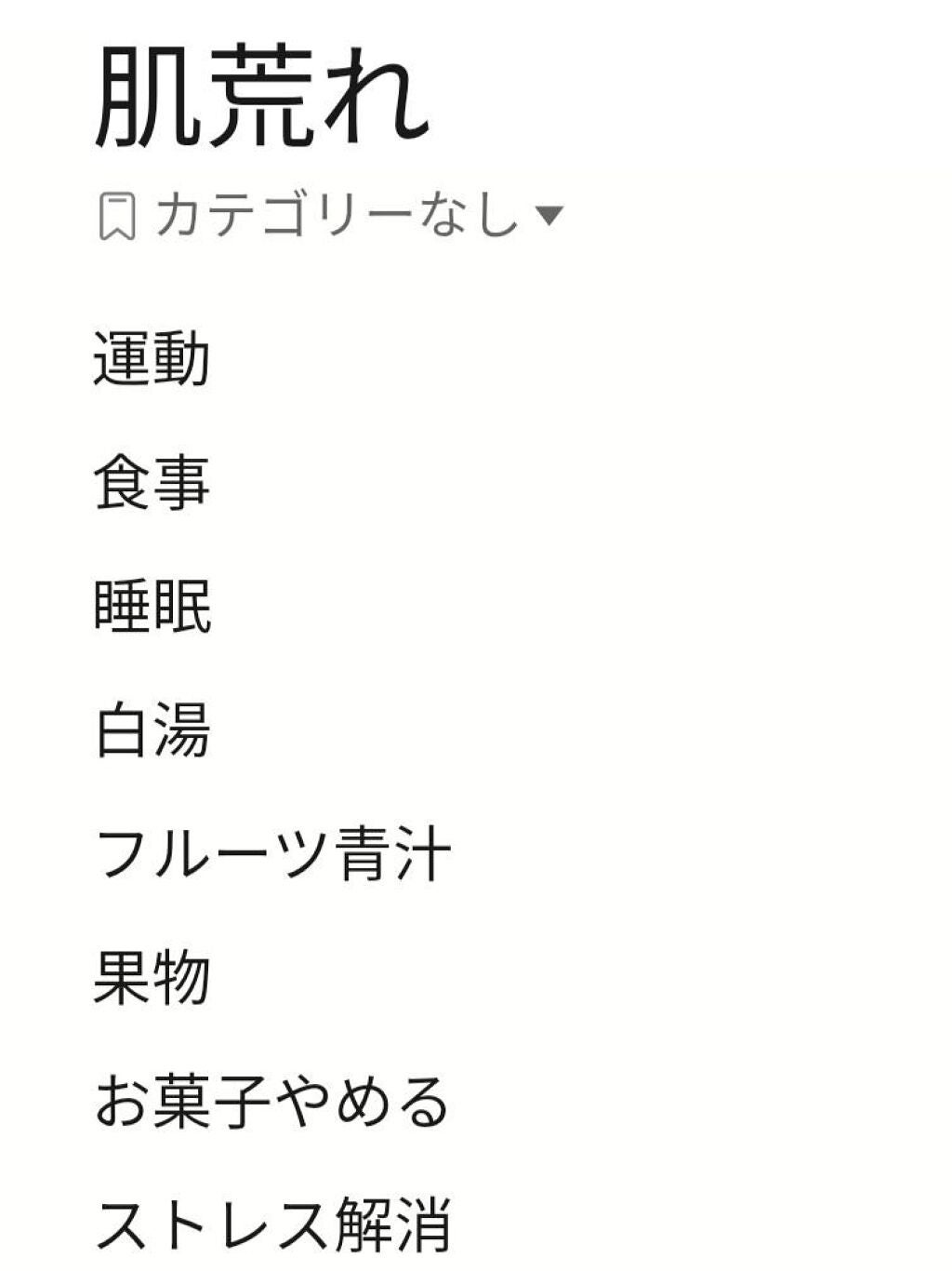 ゆき on LIPS 「肌あれが治らない人は気おつけてみて!!..」(1枚目)
